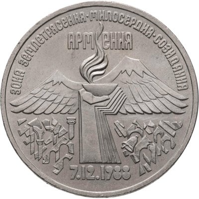 купить 3 рубля 1989 "Годовщина землетрясения в Армении"