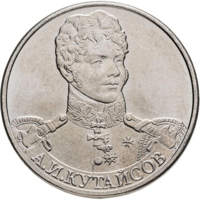 купить 2 рубля 2012 ММД "200 лет Победы в Отечественной войне 1812 года - Генерал-майор А.И. Кутайсов"