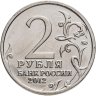 Купить 2 рубля 2012 ММД "200 лет Победы в Отечественной войне 1812 года - Генерал-майор А.И. Кутайсов"