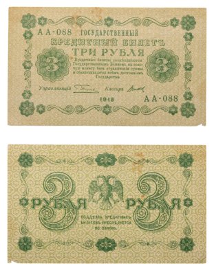 купить 3 рубля 1918 управляющий Пятаков