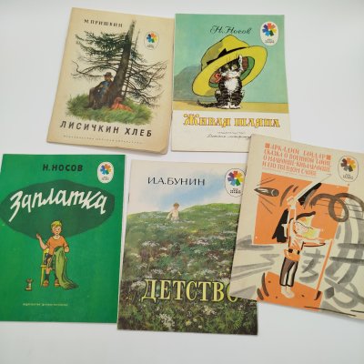 купить Набор из 5-ти детских книг из серии "Мои первые книжки" (И.А. Бунин "Детство", М. Пришвин "Лисичкин хлеб", Н. Носов "Живая шляпа" и "Заплатка", А. Гайдар "Сказка о военной тайне, о мальчише-кибальчише и его твёрдом слове"), бумага, печать, Издательство «Детская литература» (Детгиз), СССР, 1981-1984 гг.