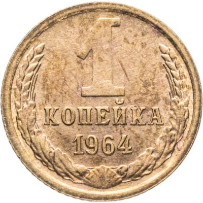 купить 1 копейка 1964