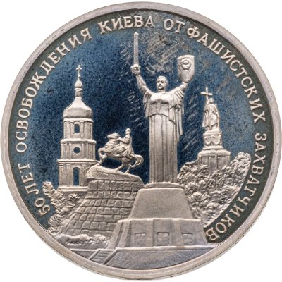 купить 3 рубля 1993 ММД 50-летие освобождения Киева от фашистских захватчиков