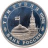 Купить 3 рубля 1993 ММД 50-летие освобождения Киева от фашистских захватчиков