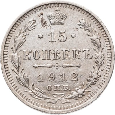 купить 15 копеек 1912 СПБ-ЭБ