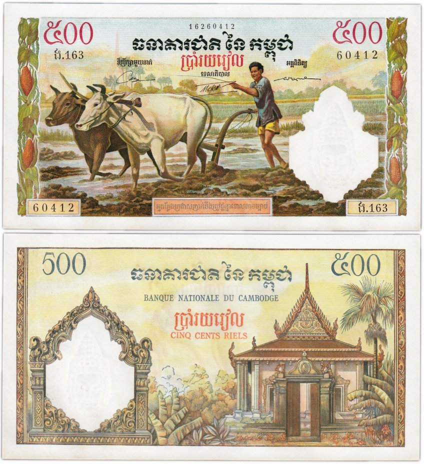 купить Камбоджа 500 риель 1958-1970 год Pick 14d