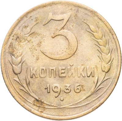 купить 3 копейки 1936