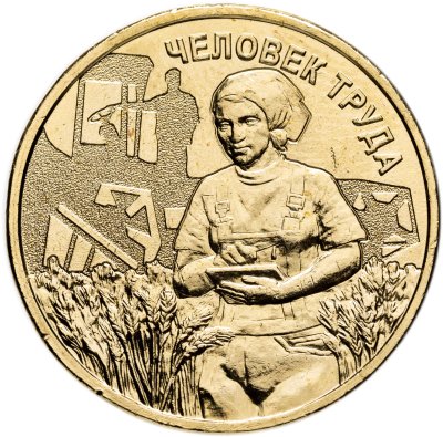 купить [НОВИНКА!] 10 рублей 2025 ММД "Человек труда - Работник сельского хозяйства и перерабатывающей промышленности"