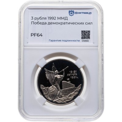 купить 3 рубля 1992 ММД Победа демократических сил России 19-21 августа в слабе Монетник.ру PF64