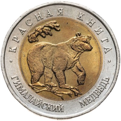 купить 50 рублей 1993 ЛМД гималайский медведь