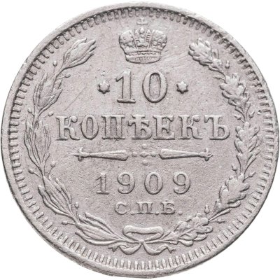 купить 10 копеек 1909 СПБ-ЭБ