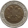 Купить 50 рублей 1992 ЛМД