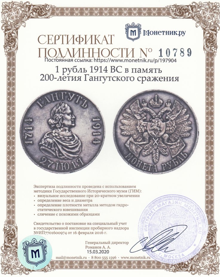 Сертификат подлинности 1 рубль 1914 ВС "В память 200-летия Гангутского сражения (Гангут)", Биткин №337 (R2)