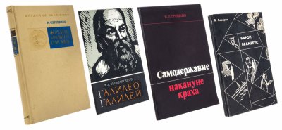 Купить Набор книг исторической тематики, бумага, печать, СССР, 1964-1975 гг.