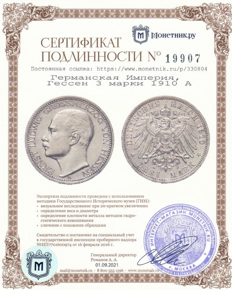 Сертификат подлинности Германская Империя, Гессен 3 марки (mark) 1910 А