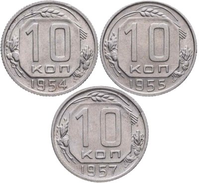 купить Набор из 3х монет СССР 10 копеек 1954-1957