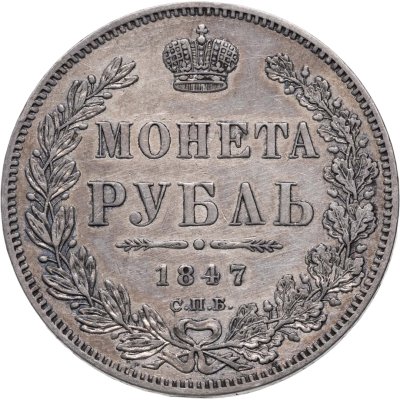 купить 1 рубль 1847 СПБ-ПА