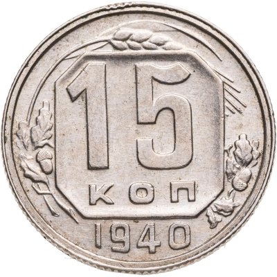 купить 15 копеек 1940
