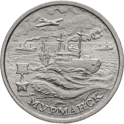 купить 2 рубля 2000 "Мурманск (города-герои)"