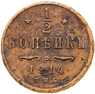 купить 1/2 копейки 1914 СПБ
