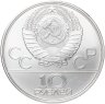 Купить 10 рублей 1980 ЛМД "XXII Олимпиада 1980г в Москве - Гонки на оленях"