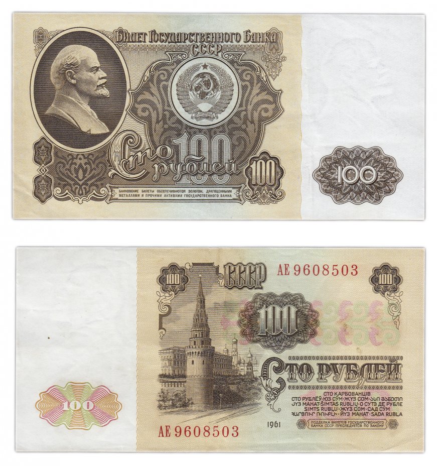 купить 100 рублей 1961 В100.1Б, серия АЕ