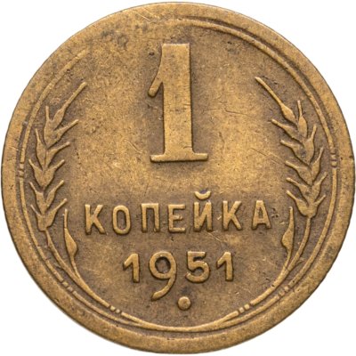 купить 1 копейка 1951