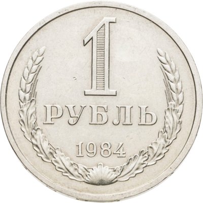 купить 1 рубль 1984
