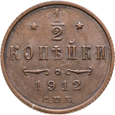 купить 1/2 копейки 1912 СПБ