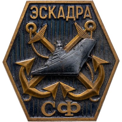 купить Знак "ВМФ. ЭСКАДРА СФ"" СССР