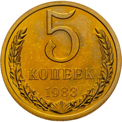 купить 5 копеек 1983 штемпельный блеск