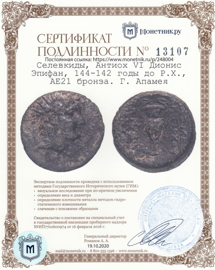 Сертификат подлинности Селевкиды, Антиох VI Дионис Эпифан, 144-142 годы до Р.Х., АЕ21 бронза. Г. Апамея
