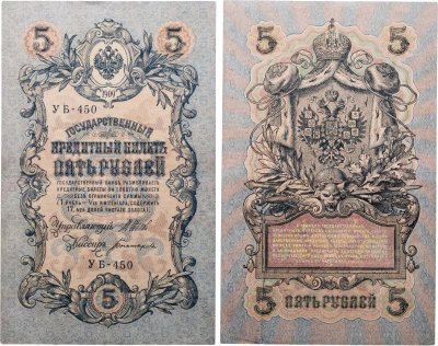 купить 5 рублей 1909 управляющий Шипов, кассир Богатырев