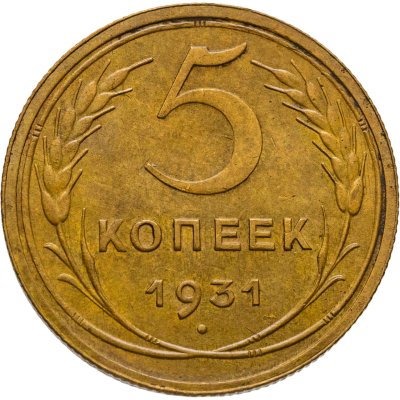 купить 5 копеек 1931