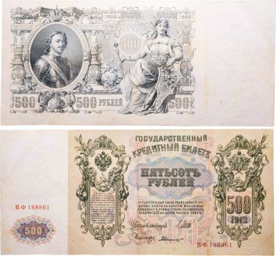 купить 500 рублей 1912 управляющий Шипов, кассир Былинский