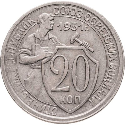 купить 20 копеек 1931