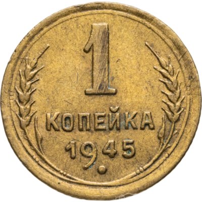 купить 1 копейка 1945