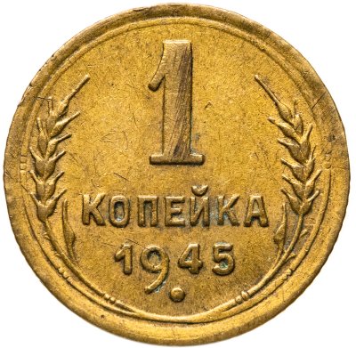 купить 1 копейка 1945