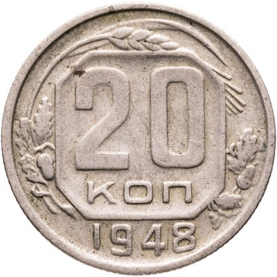 купить 20 копеек 1948