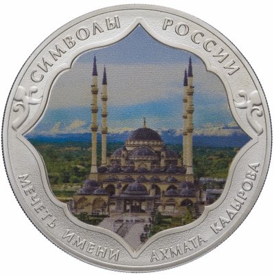 купить 3 рубля 2015 СПМД Proof мечеть имени Ахмата Кадырова (в специальном исполнении)