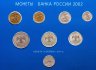 Купить Годовой набор Банка России 2002 ММД с медно-никелевым жетоном (1, 2, 5 рублей, 1, 5, 10, 50 копеек 2002 + жетон)