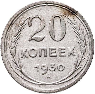 купить 20 копеек 1930