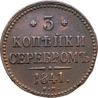 купить 3 копейки 1841 ЕМ