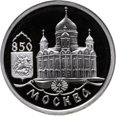 купить 1 рубль 1997 ММД Proof "850-летие основания Москвы храм Христа Спасителя"