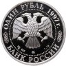 Купить 1 рубль 1997 ММД Proof "850-летие основания Москвы храм Христа Спасителя"