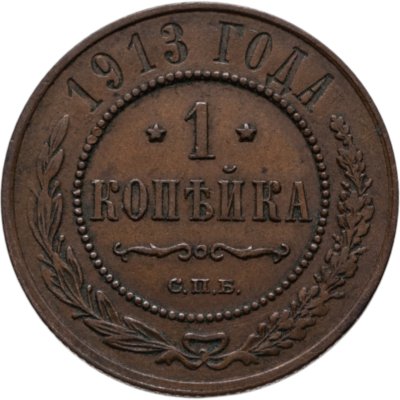 купить 1 копейка 1913 СПБ