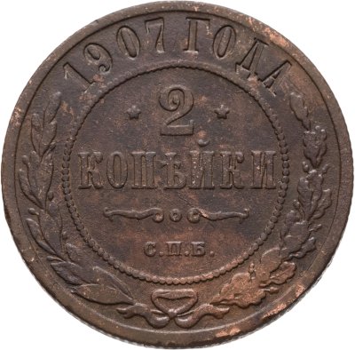 купить 2 копейки 1907 СПБ