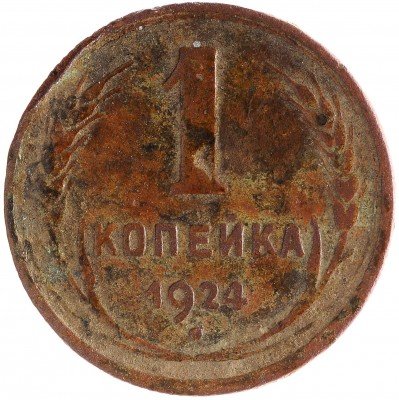 Купить 1 копейка 1924