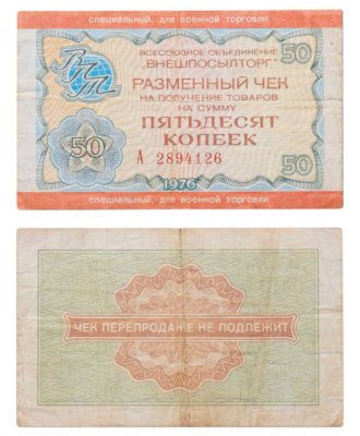 купить ВНЕШПОСЫЛТОРГ Чек 50 копеек 1976 для военной торговли, серия А