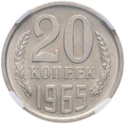 купить 20 копеек 1965, в слабе NRG MS64